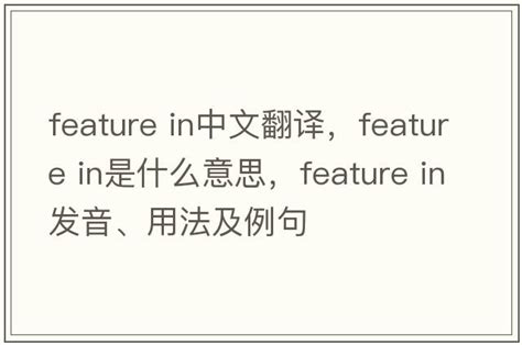 featured 意思|FEATURE中文(简体)翻译：剑桥词典